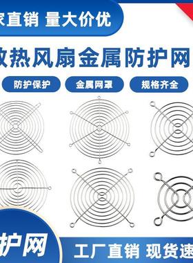 轴流风机金属防护铁网8CM9CM11CM12CN15CM17CM20CM散热风扇网罩