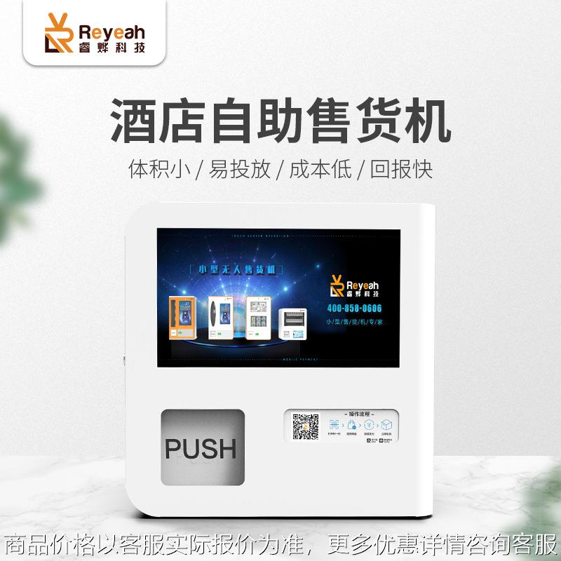 台式全自动小型自助售卖机AI商用无人桌面式冰箱酒店客房售货机