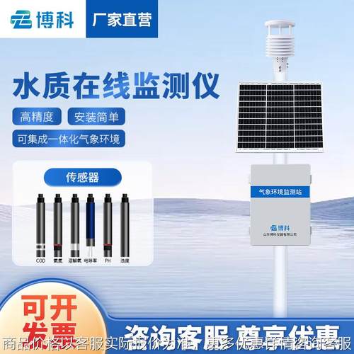 微型水质监测站河道在线水质监测系统污水水产养殖水质在线监测仪