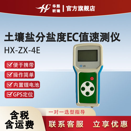 HX-ZX-4E土壤盐分盐度EC值速测仪