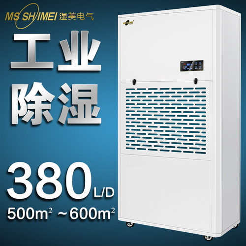 湿美工业除湿机大功率抽湿机除湿器地下室仓库吸湿机MS-9380