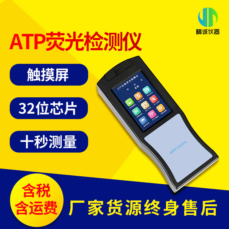 ATP荧光检测仪 atp微生物细菌荧光快速测定仪