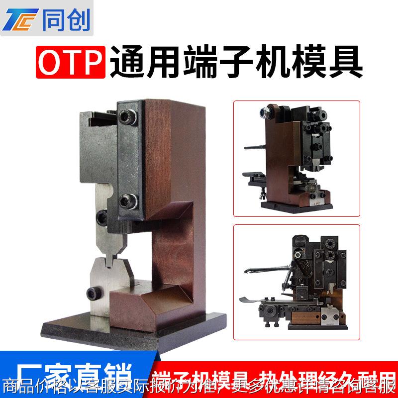 同创专用模具OTP横模直模单粒U自动机精密模卡端子机配件生产厂家