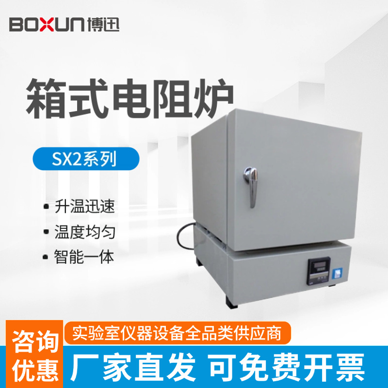 上海博迅SX2-2.5-10Z箱式电阻炉马弗炉退火炉高温电炉实验室