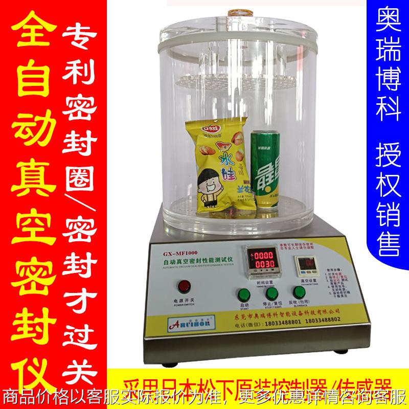 全自动密封仪 密封测试仪 密封性能测试仪 真空密封测试仪 检测仪