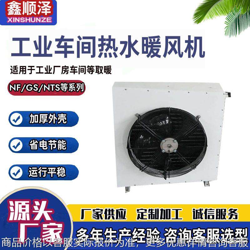 DSN-4/5/7/8走水暖风机车间厂房暖风机花卉苗圃热水蒸汽型暖风机