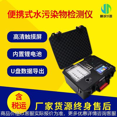 便携式水中污染物检测仪 地表水工业废水氨氮水污染物测定仪