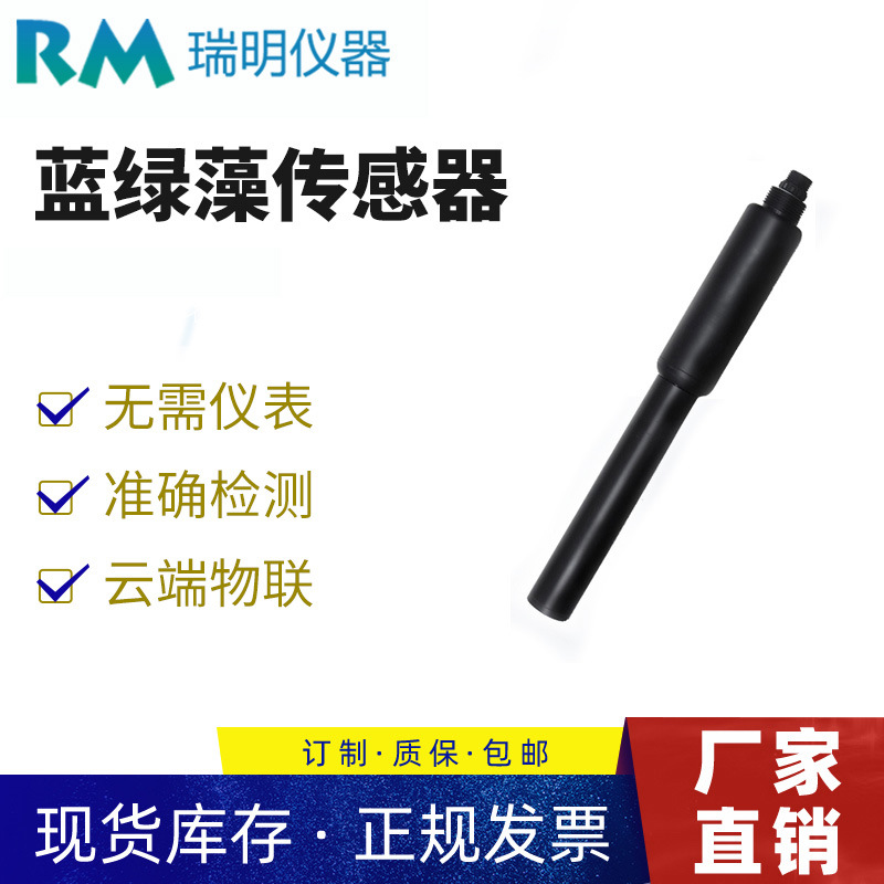 蓝绿藻数字传感器  河道监测水中蓝绿藻监测