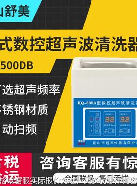 昆山KQ-500DB/KQ-500DE/KQ-500DV超声波清洗器台式数控系列