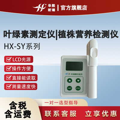 HX-SY系列叶绿素测定仪|植株营养检测仪