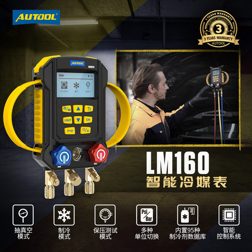 AUTOOL LM160汽车智能化显示冷媒压力表空调数字加氟表诊断仪检测