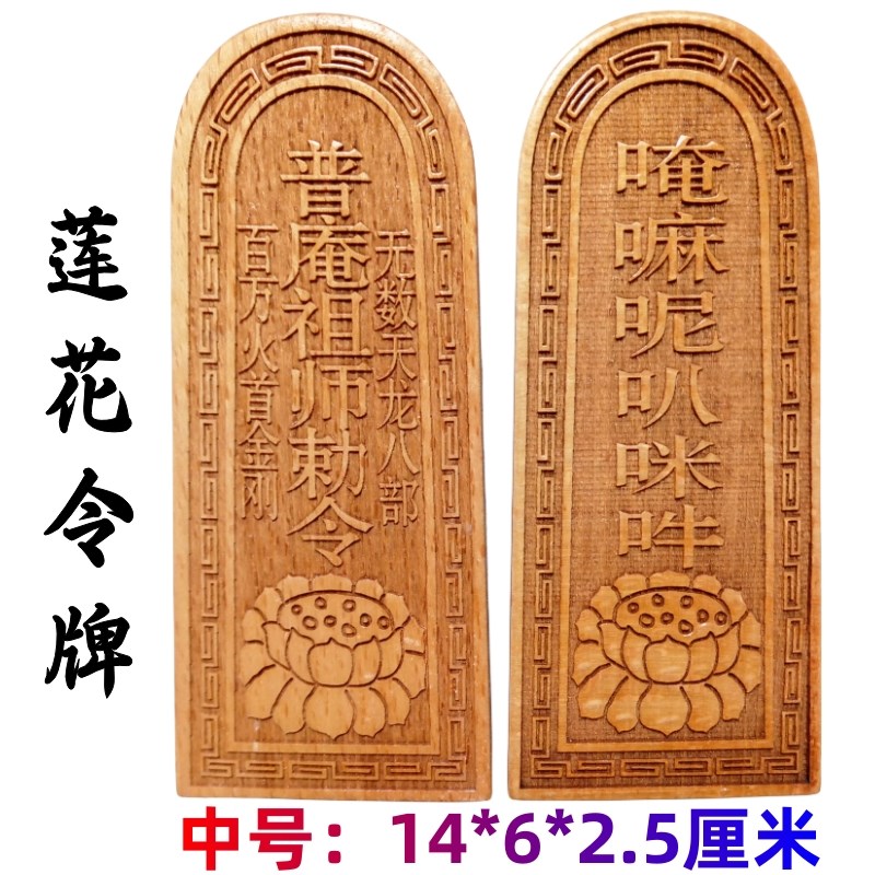 极速佛家用品法器令牌印章 普庵祖师敕令令牌 莲花令牌中号桃木原