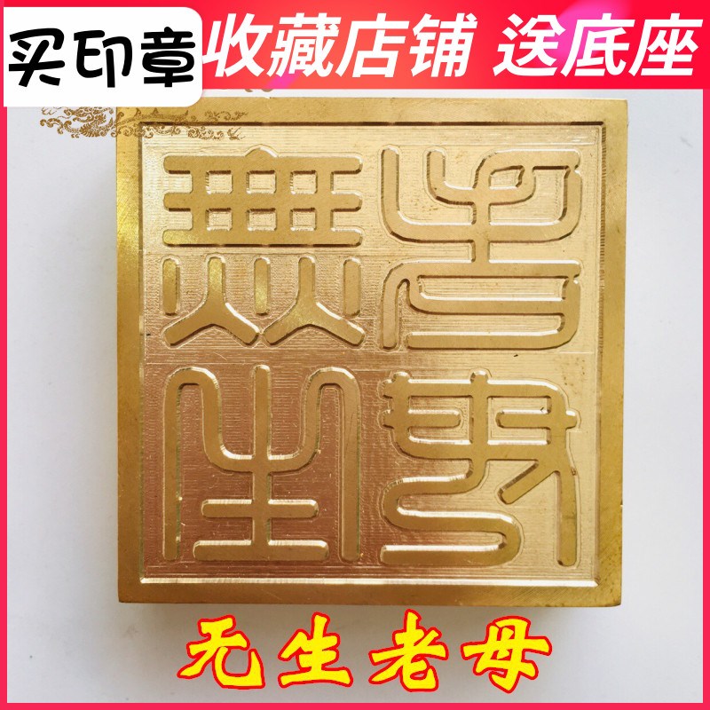极速铜印道家用品道士印章法印铜印章 黄铜纯铜 无生老母 5厘米送