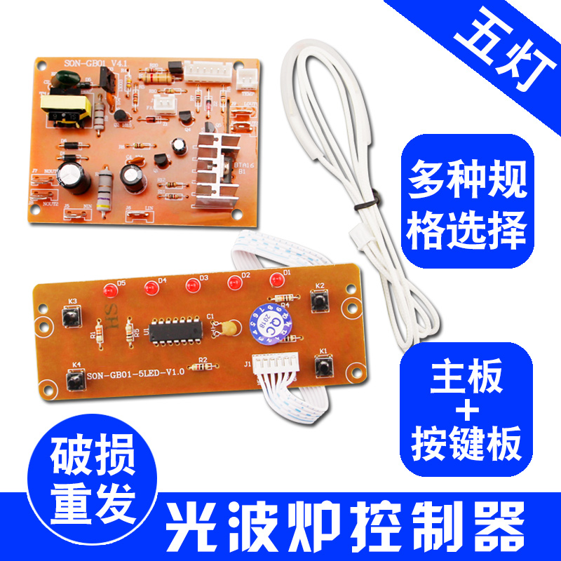 适用光波炉电路板 电陶炉电源板控制板线路板电脑板5灯光波炉主板