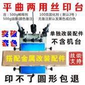 印刷机 平面丝印台曲面网版 曲面丝网 杯m子印字 新平曲两用丝印台