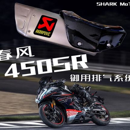极速春风450SR排气天蝎排气SC排气双出排气无损安装吉村排气450改