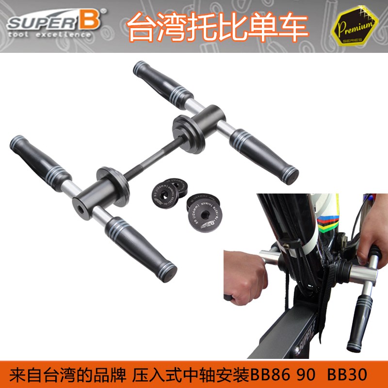 自行车保忠SUPER B TB-1927A 压入式中轴拆卸安装培林工具BB86 30