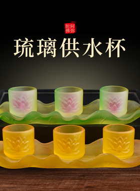 好货琉璃供水杯供佛杯家用佛前供奉莲花观音供杯圣水杯供酒杯佛具