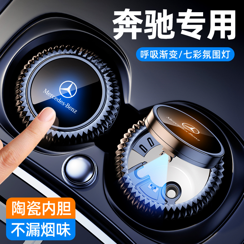奔驰车载智能灰缸A级E级C级S级/GLC GLA GLB E300L汽车烟灰缸车用