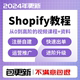 Shopify教程运营建站2024独立站从入门到精通培训资料视频课程