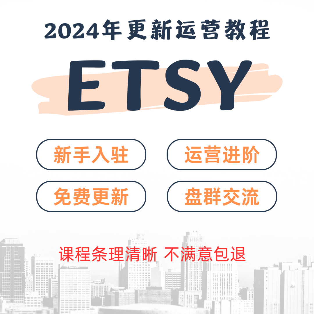 etsy教程店铺运营开店入驻外贸跨境电商Etsy新手视频网课教学