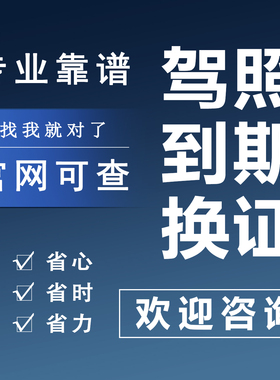 全国驾驶证换证六年十年驾照到期期满换证驾驶证12123服务咨询