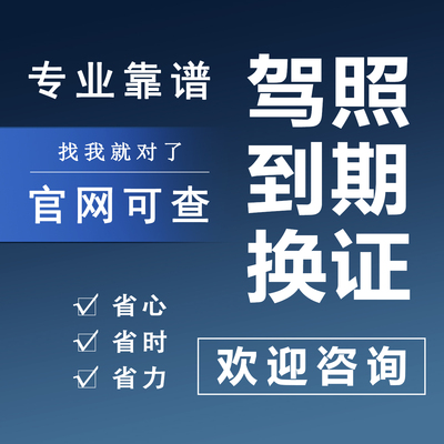 驾驶证驾照到期期满换证异地代换