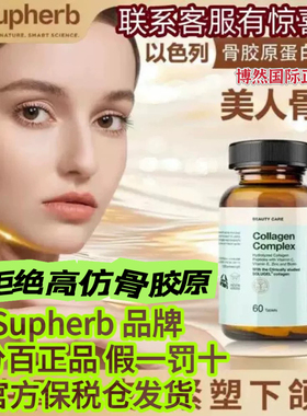 以色列品牌supherb骨胶原蛋白肽骨相美小分子紧致下颌线骨相重塑