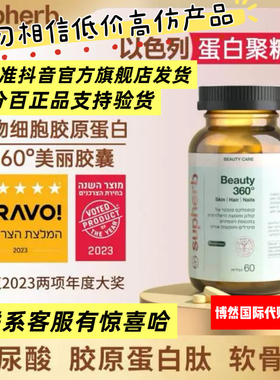联客服下单Beauty360°以色列Supherb进口无死角蛋白聚糖醣氨聚糖