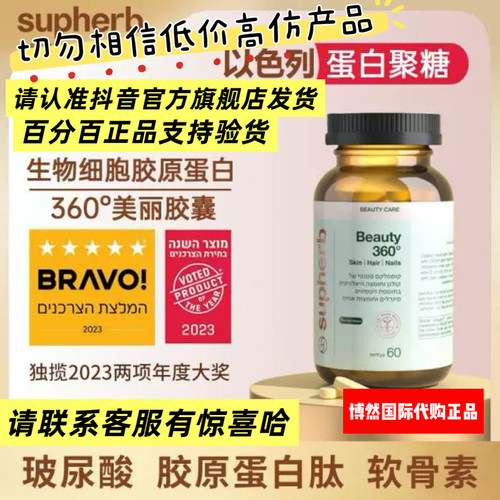 联客服下单Beauty360°以色列Supherb进口无死角蛋白聚糖醣氨聚糖