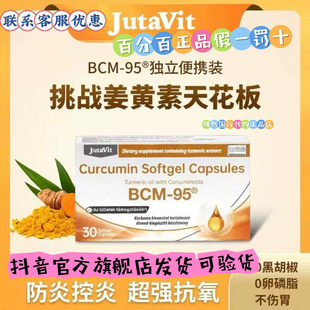 jutavit进口姜黄素bcm-95保肝护肝熬夜上火营养口服胶囊 30粒/盒