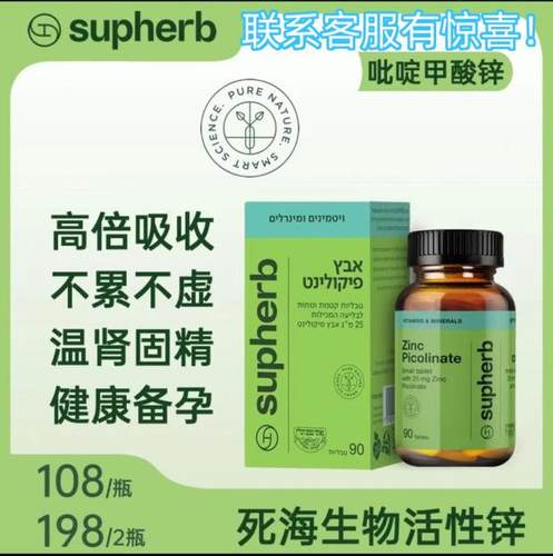 Supherb死海生物活性吡啶甲酸锌片25mg 90粒/瓶健康备孕 官方正品