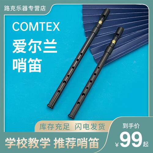 包邮COMTEX口笛磨砂黑爱尔兰 锡笛C调D调哨笛6孔直笛初学笛子