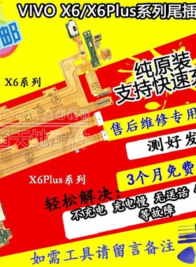 vivoX6 x6D/L X6plus D A x6SplusA/D尾插手机排线送话器原装充电
