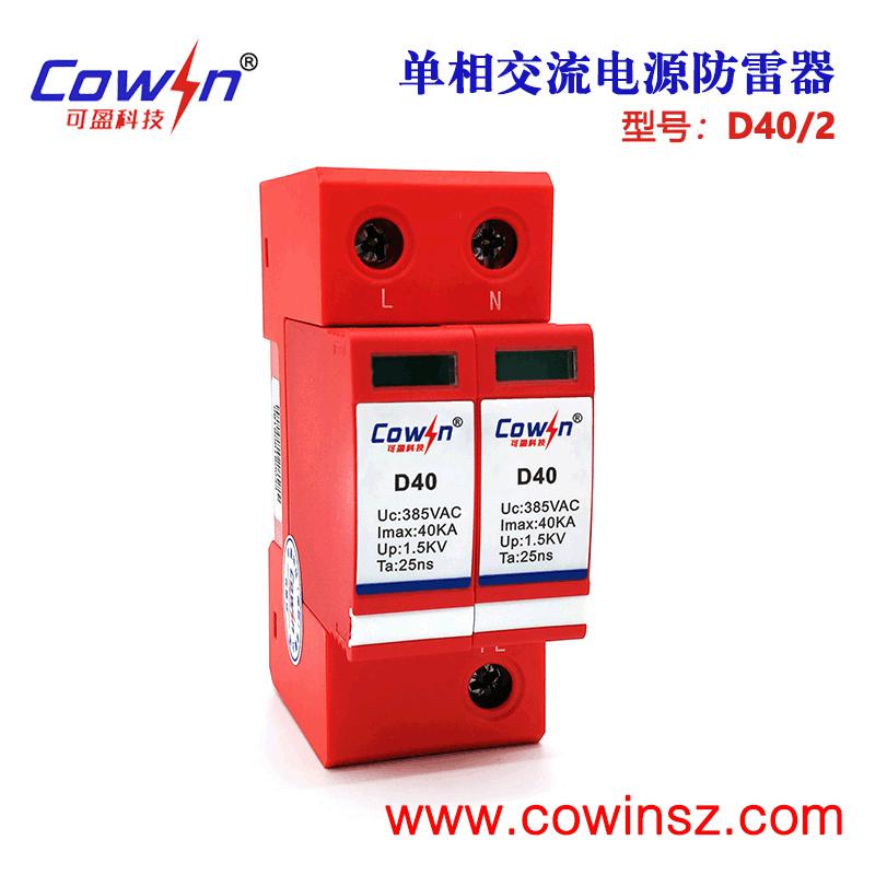 可盈D40/4交流电源防雷器C级浪涌保护器40KA三相交流避雷器4P电源