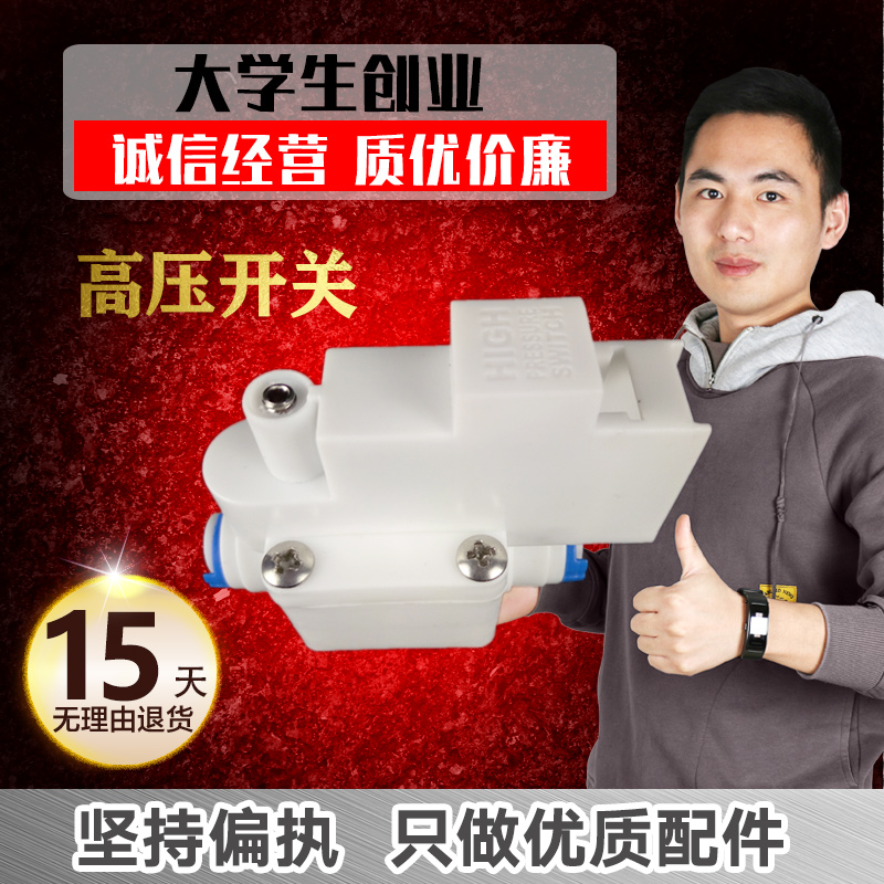 净水器高压开关家用直饮水机反渗透RO滤水机配件快接接头专用开关