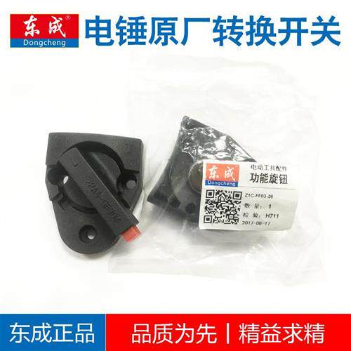 极速东成Z1C-FF03-26电锤钻功能旋钮Z1C-FF02-28转换开关调档开关