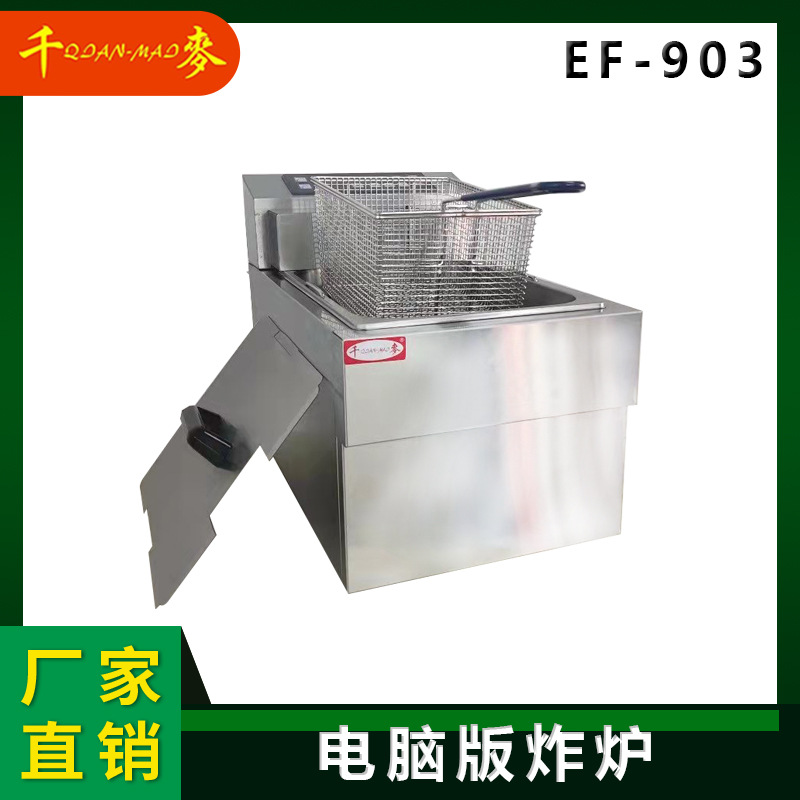 新品千麦不锈钢油炸锅EF-903商用电脑版炸炉大容量炸鸡薯条电炸锅