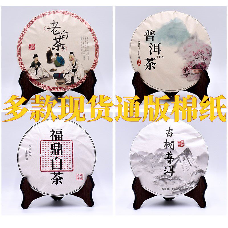 通用普洱茶包装纸357克私藏茶饼版现货福鼎白茶手工棉纸设计定制