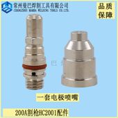九圣HC 2001割枪200A电极喷嘴211010喷嘴212020床包21020
