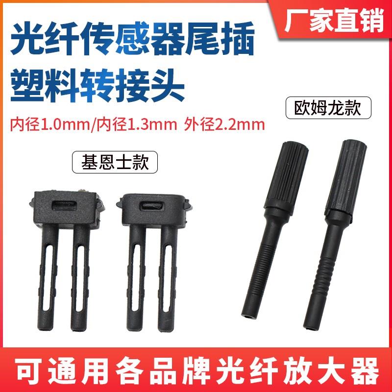 光纤传感器接头1.0 1.3 光纤放大器尾插 外径2.2mm 塑料尾管