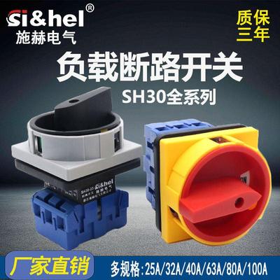 施赫SH30-25A万能转换负载断路开关电源切断主控旋转SFD11 GLD11