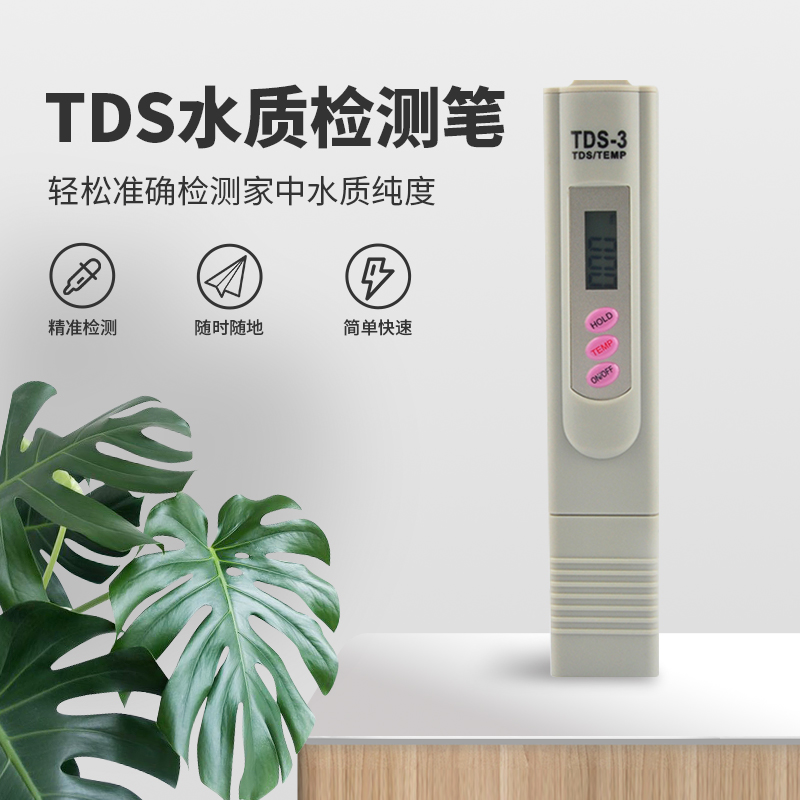 TDS水质检测笔饮用水高精度家用生活纯净自来水多功能测试仪器