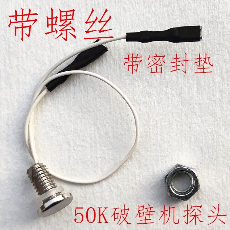 破壁机传感器温控探头原装50K感温器通用温度传感器料理机配件