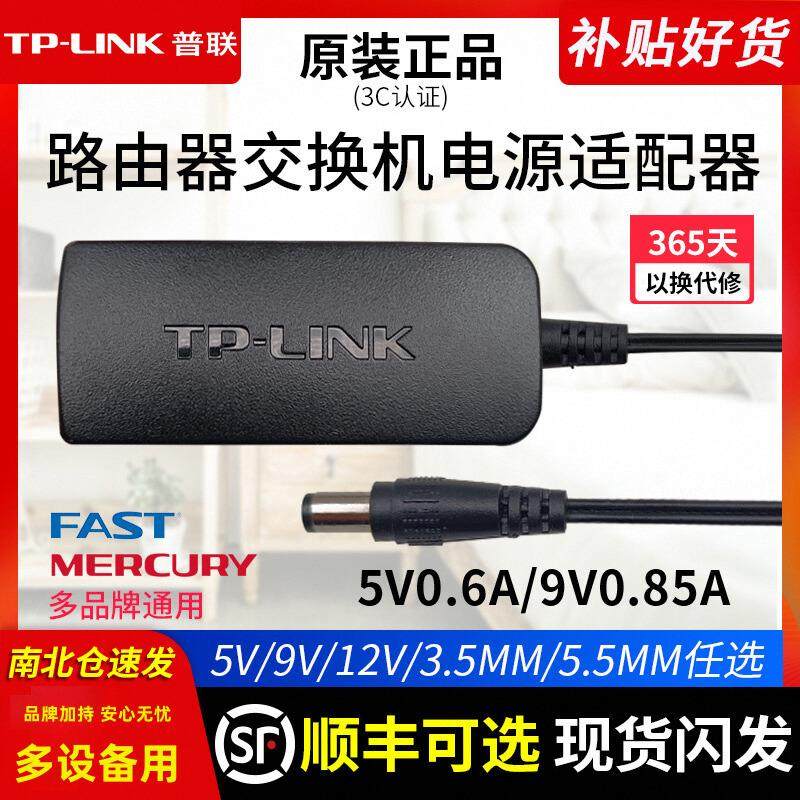 普联tp-link原装无线路由器交换机摄像头5v0.6a9v0.85a12v1a电源