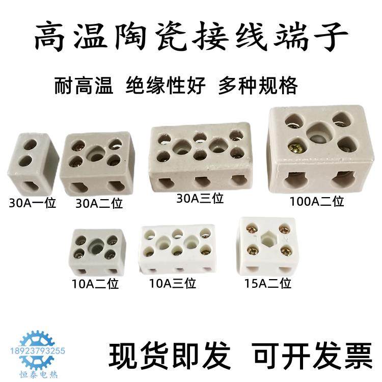 耐高温陶瓷接线端子高频瓷接线柱加热器接线头发热丝接线排10A30A