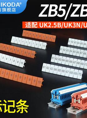 UK2.5B标记条ZB6白色橘色号码标识条接线端子排UK5N空白数字条ZB5