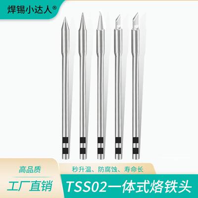 TSS02系列烙铁头刀头马蹄尖头兼容TS1200/1200A/1200D焊台