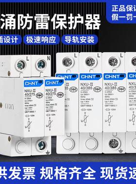 正泰浪涌保护器 NXU-II电涌防雷器 4P65KA2P40KA T2家用275V开 关
