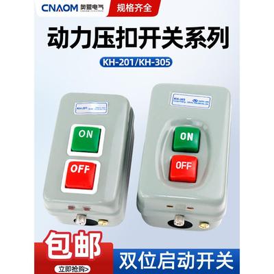 压扣开关KH-201/305启动按钮开关押扣开关自锁三相开闭器控制按钮